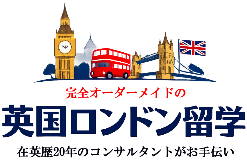 ロンドン留学｜イギリス留学を完全オーダーメイドで実現｜在英20年コンサルが徹底サポート